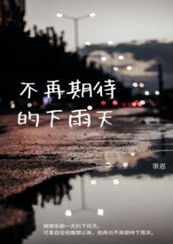 不再期待夏天