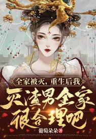 全家被诛撞墙重生