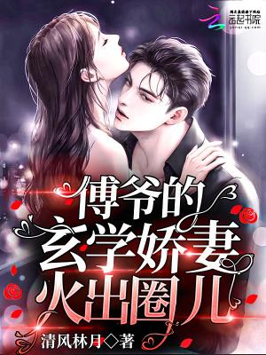 傅爷的玄学娇妻火出圈儿清风林月颜