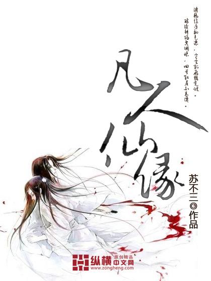 凡人仙缘阅读全文