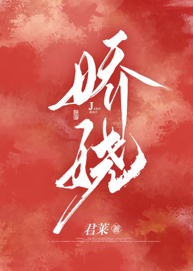 娇娆(古言1v1)