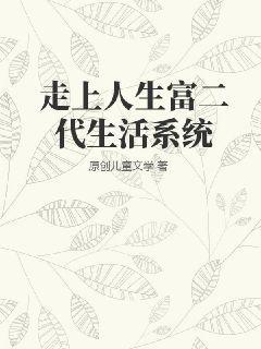 富二代人生免费阅读