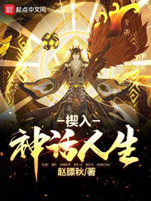 神话楔子