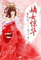 重生之嫡女惊华全文免费阅读