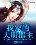 我家的大明郡主有声