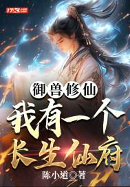 我有座长生仙府陈小道