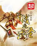 斗罗之武圣