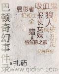 巴顿奇幻事件录为什么不更了
