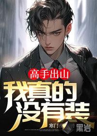 我真的是高手啊