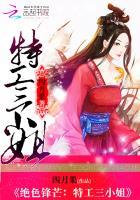 绝色锋芒重生之特工女神