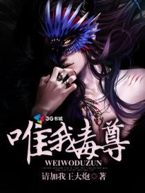 唯我毒尊精准胆码