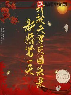 被新婚夫君套路后