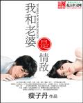 我和情敌成眷侣