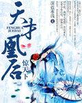 天才皇后驾到免费全书