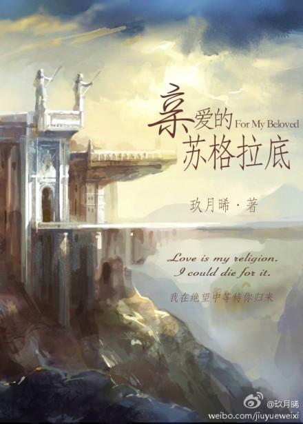 亲爱的苏格拉底结局是什么