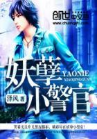 妖孽警官给疑犯画像师女友提包月最新章节更新时间