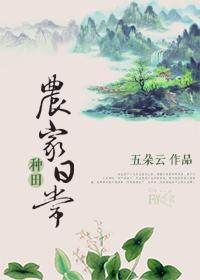 种田农家日常by五朵云