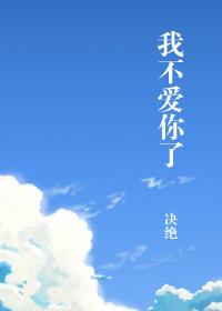 我不爱你了你最爱我