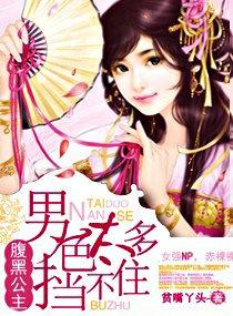 腹黑公主男色太多挡不住 贫嘴丫头 有声