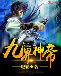 九界神帝 百科