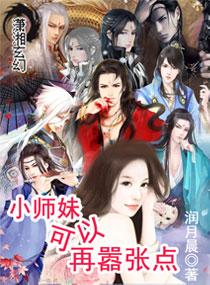 小师妹她拿了