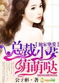 总裁的蜜恋甜妻