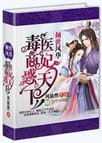 倾世狂宠毒医世子妃醉玲珑
