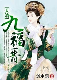 大清九福晋轻松