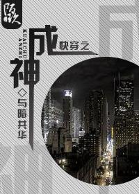 快穿成神季言之