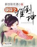 快穿之推倒神txt