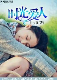 时光爱人蒋淮林雨