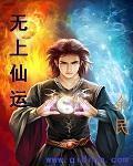 无上仙国