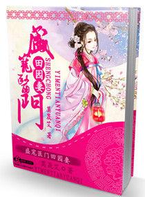 田园医香药香小农女