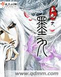 墨九如白凤眠