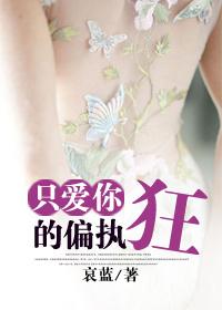 只爱你的偏执狂碧荷