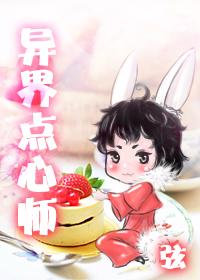 异世点心师TXT百度