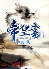 帝皇书 星零讲了什么