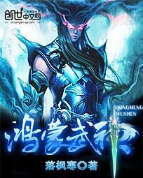 鸿蒙武神修炼境界划分