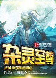 至尊杂役