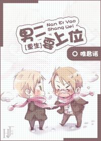 男二要上位重生作者唯君诺