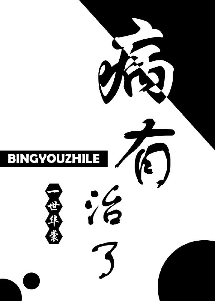 病有治了 一世华裳TXT