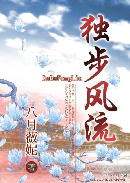 独步风流第一科诗