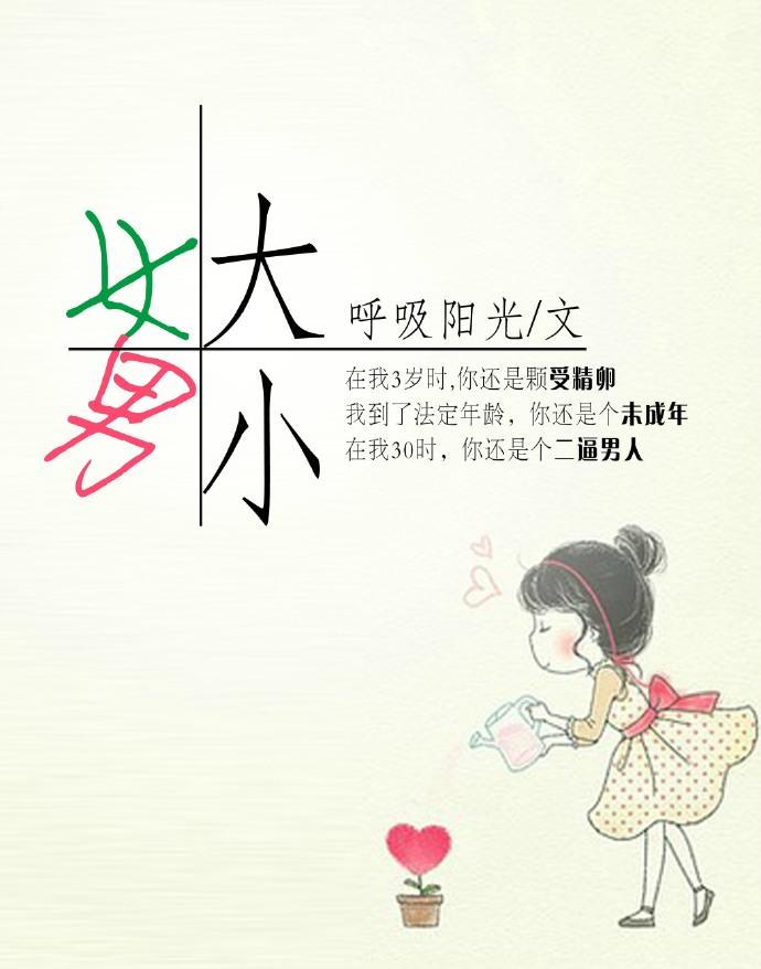 女大男小的民间说法