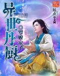 异世丹尊百度百科