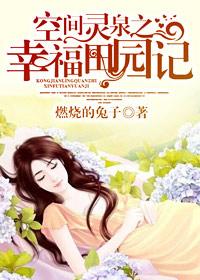 空间灵泉之田园医女