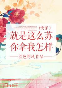 快穿之就是这么苏你拿我怎么样