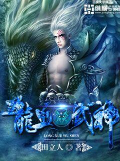 龙血武神免费阅读