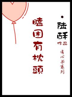 想枕头的瞌睡