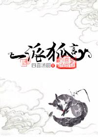 一派狐言by 四喜汤圆