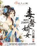 毒医神女全文免费阅读
